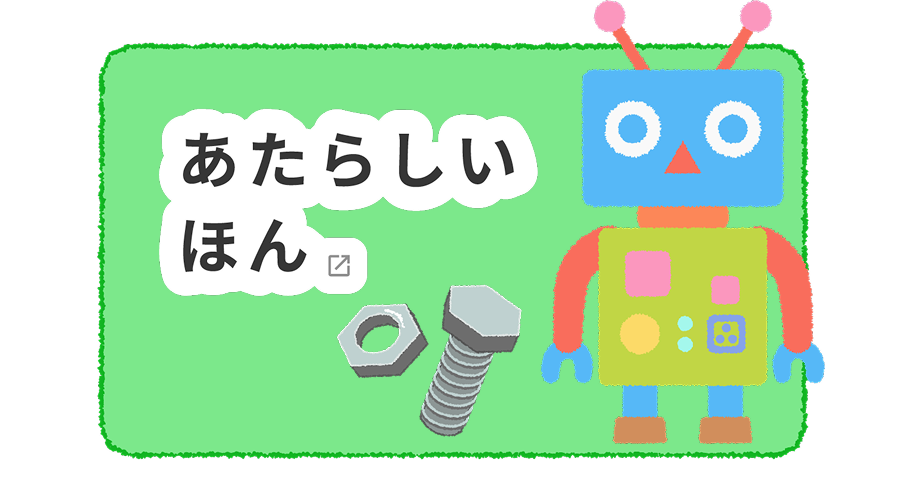 あたらしいほん