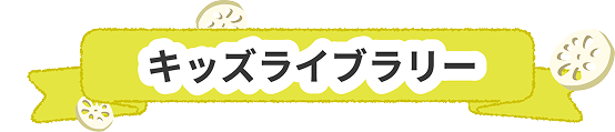 キッズライブラリー
